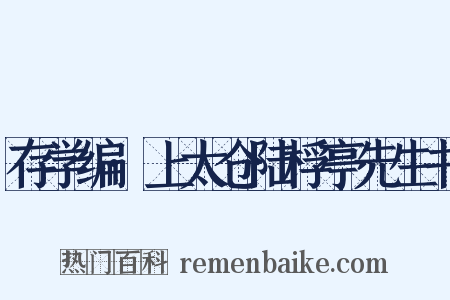 存学编·上太仓陆桴亭先生书是什么意思的图片